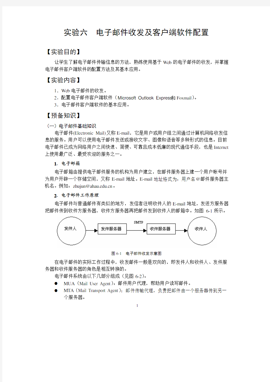 实验六  电子邮件收发及客户端软件