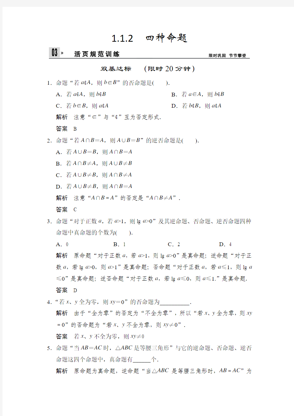 2013-2014版高中数学(人教A版)选修1-1配套Word版活页训练第一章 常用逻辑用语1-1-2
