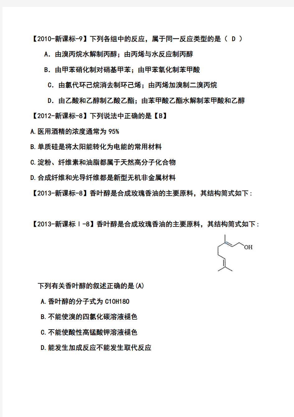 有机物的组成、结构、性质、用途