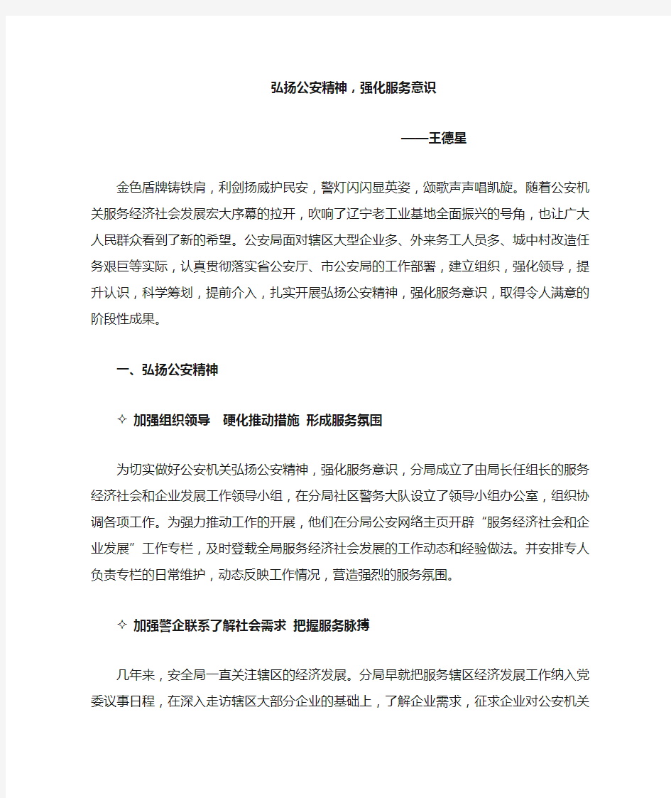 弘扬公安精神,强化服务意识