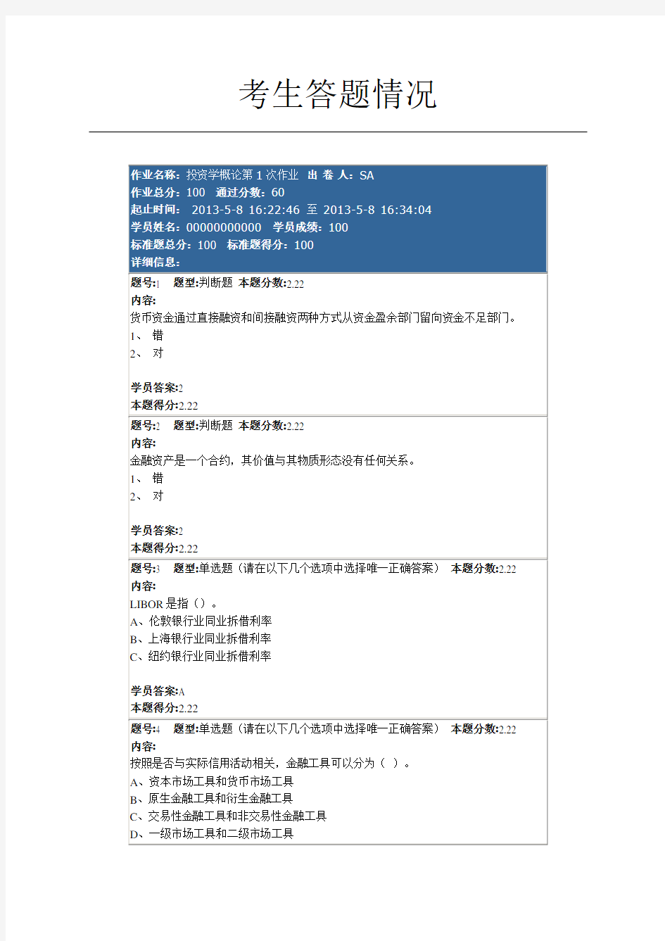 南京大学网络教育学院投资学概论第1次作业