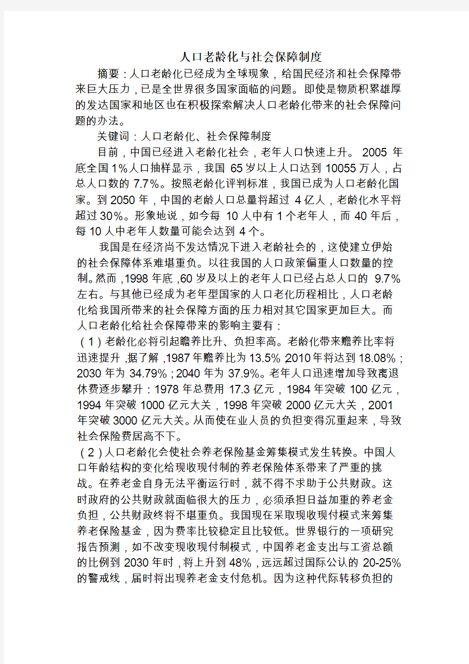 人口老龄化与社会保障制度