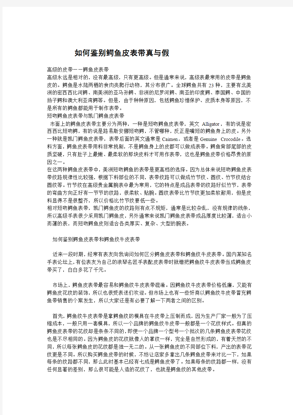 如何鉴别鳄鱼皮表带真与假