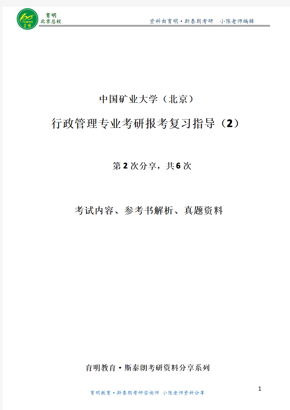 行政管理考研-矿大行管考研真题-考试内容-参考书-年真题讲解