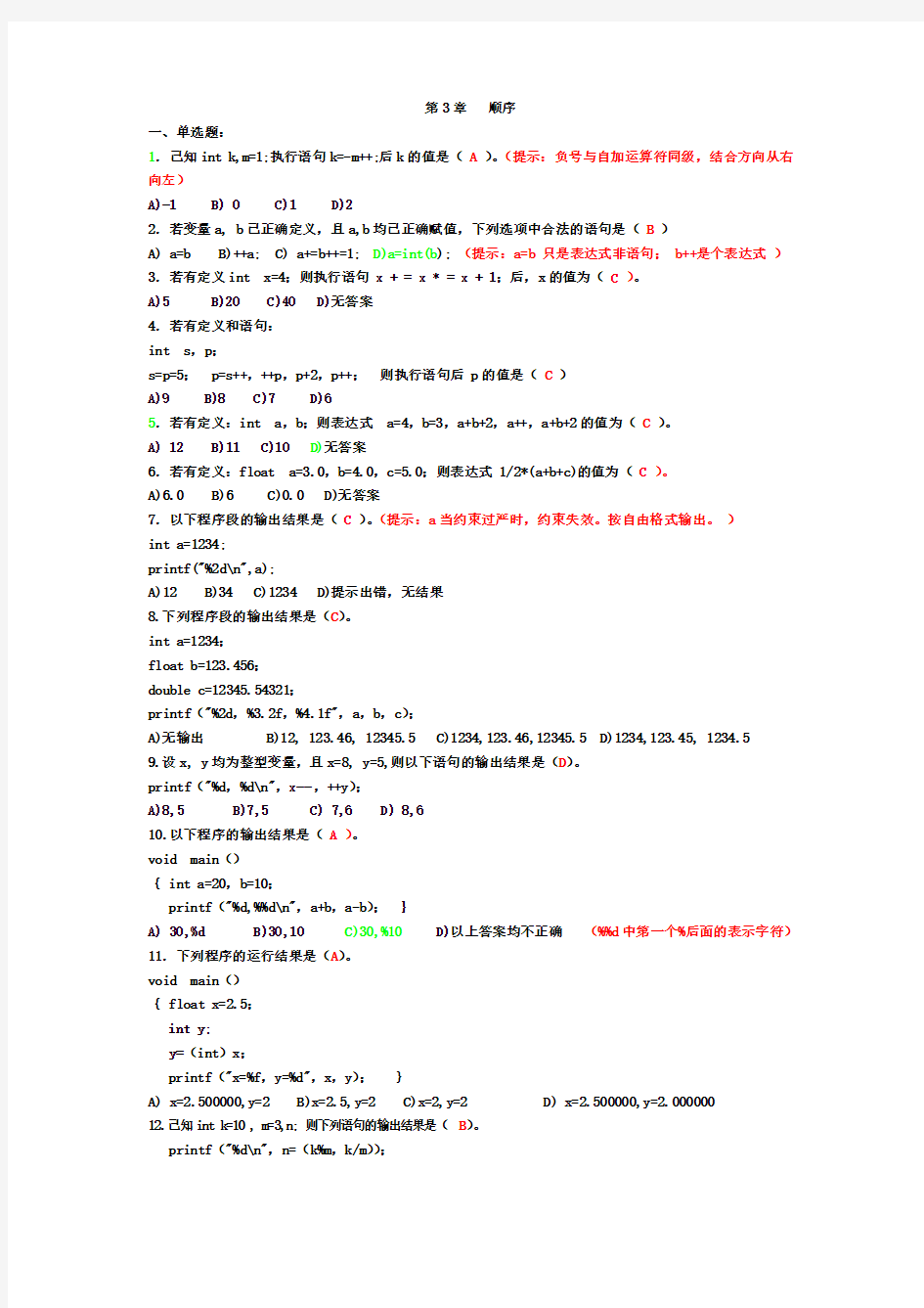 第3章顺序结构程序设计练习题及答案