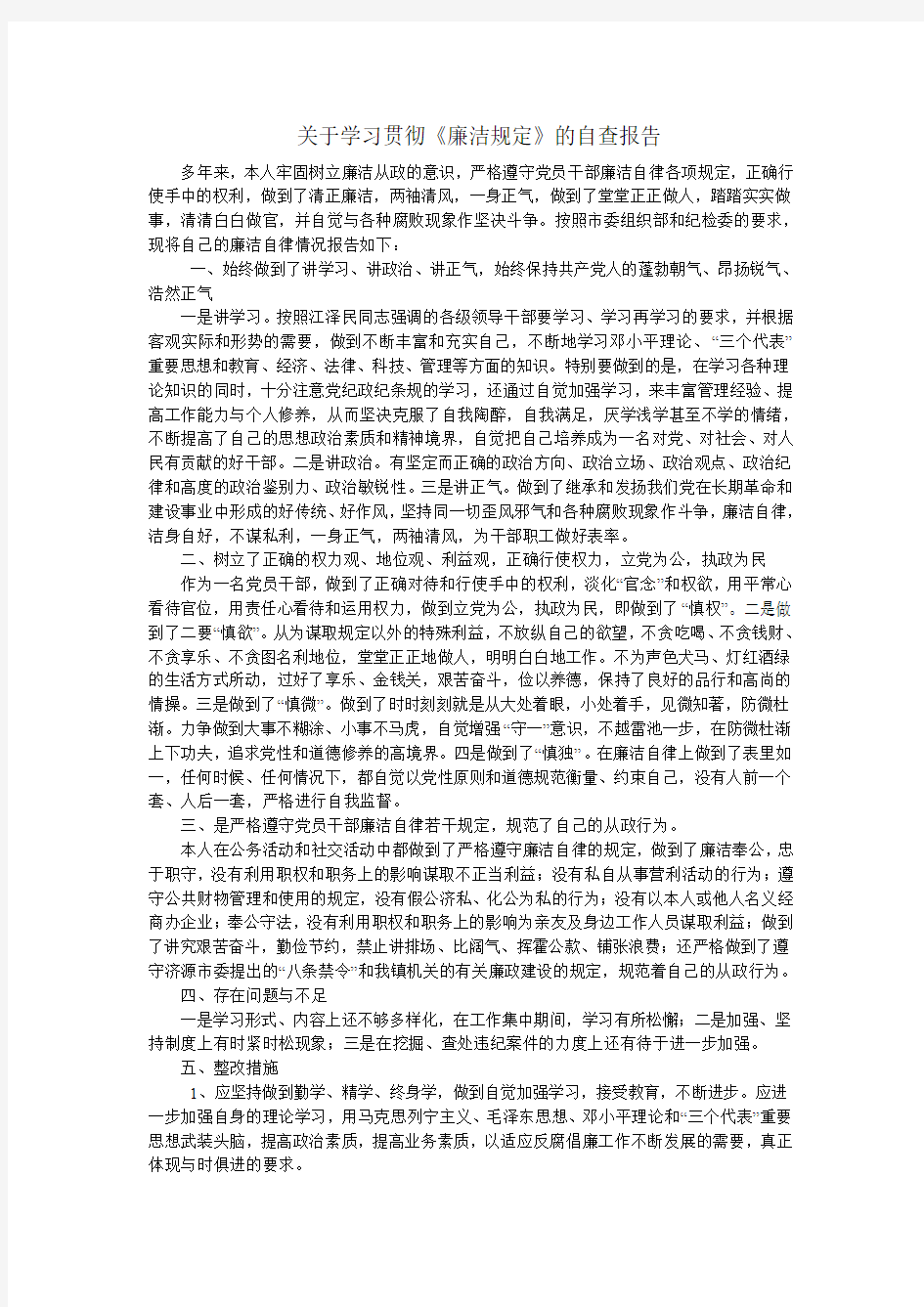 关于贯彻落实党风廉政建设责任制和执行领导干部廉洁自律规定情况的自查报告