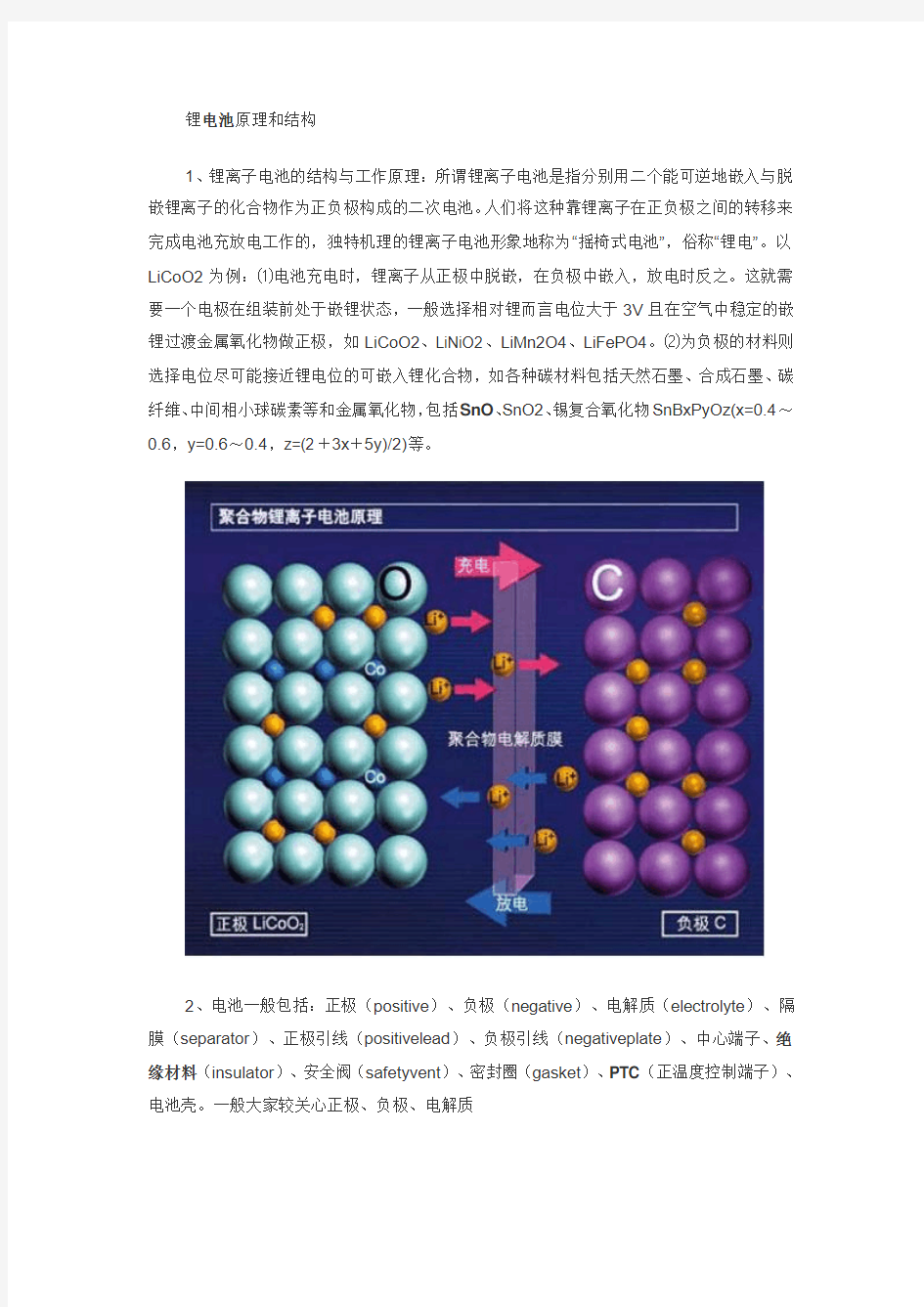 锂电池结构与原理