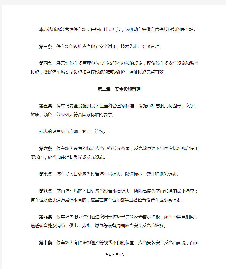 深圳市经营性停车场设施管理暂行办法