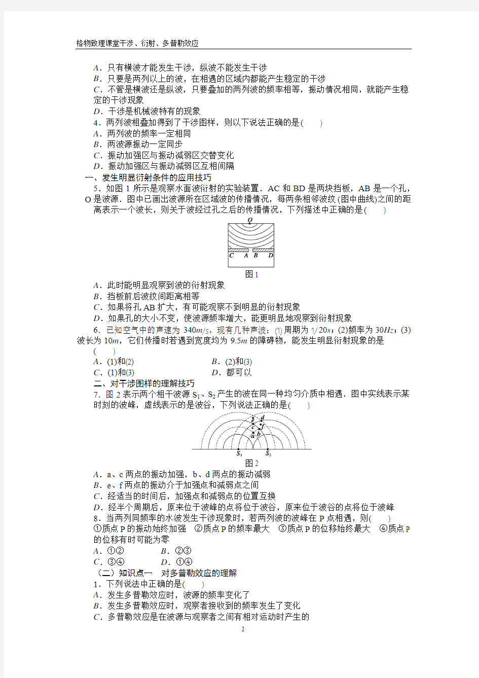 4波的衍射、干涉、多普勒效应  第二讲