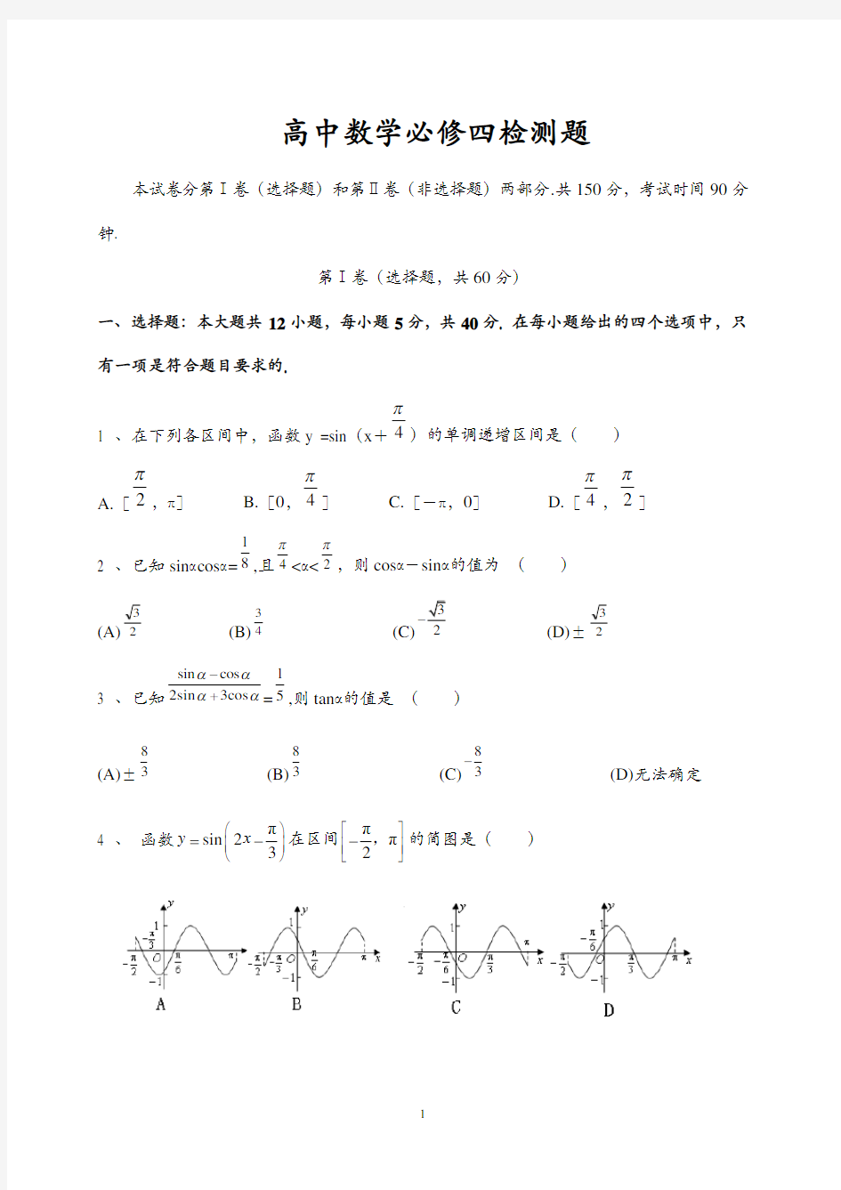 高中数学必修四测试卷及答案