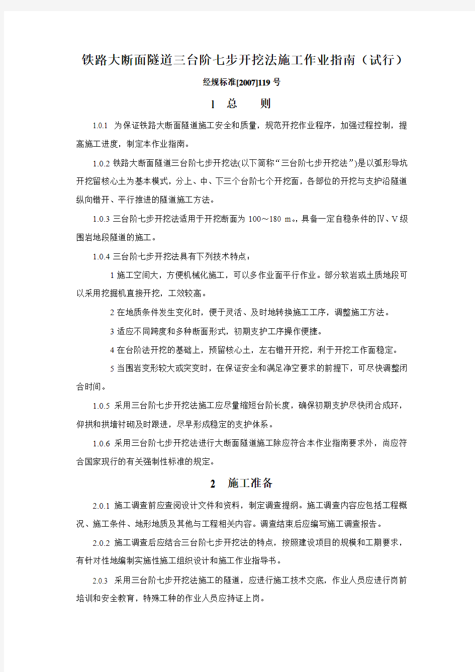 铁路大断面隧道三台阶七步开挖法施工作业指南(试行)-部分-经规标准[2007]119号