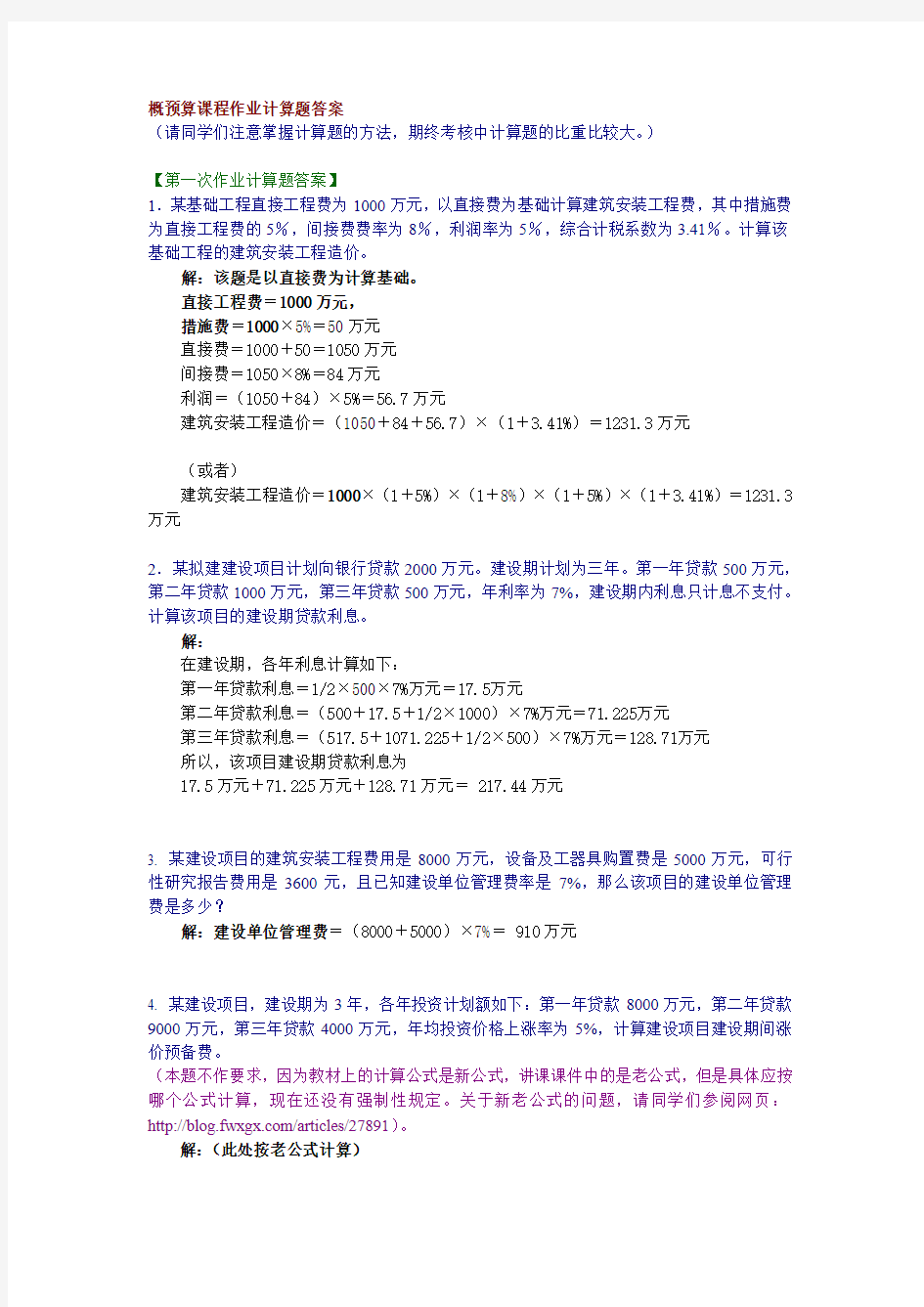 概预算课程作业计算题答案