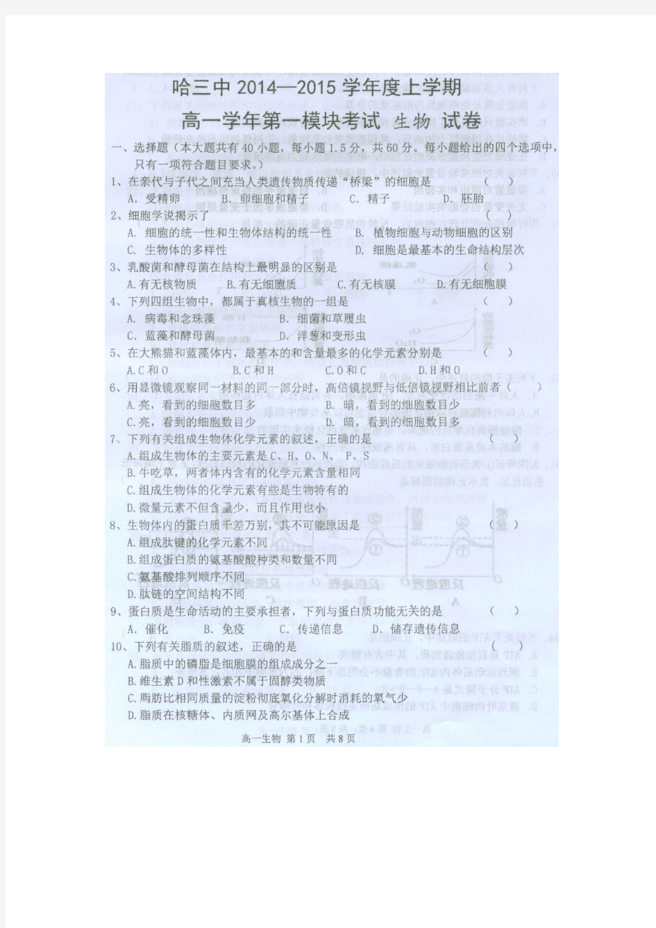 黑龙江省哈三中2014-2015学年度高一上学期期末考试生物试卷 扫描版含答案