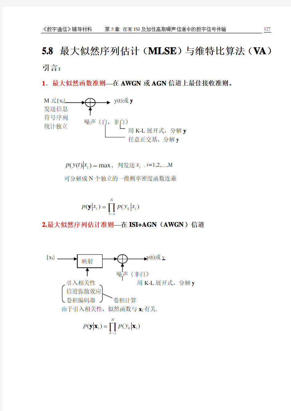 第5章(5.8)最大似然序列估计(MLSE)与维特比算法(VA)