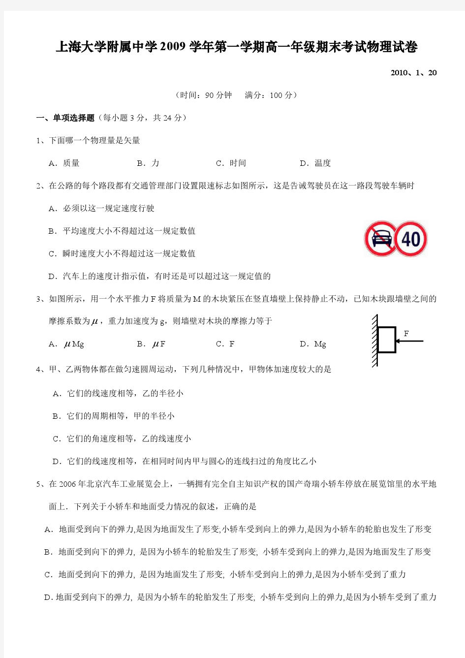 上海大学附属中学2009学年第一学期高一年级期末考试物理试卷附答案(期末试卷)