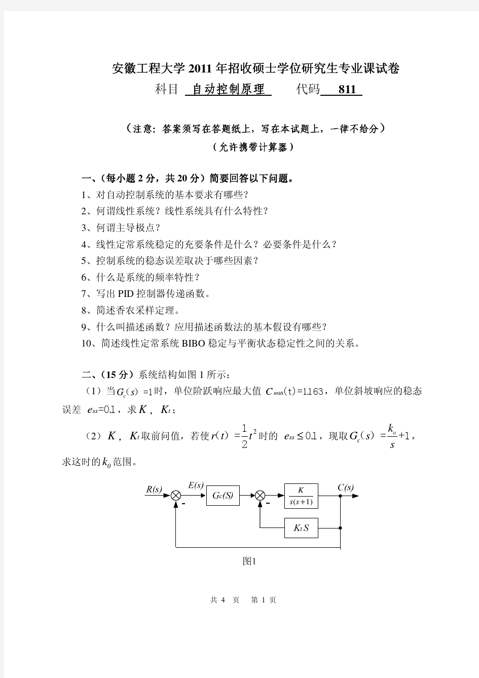 2011、10++自动控制原理(安徽工程大学)