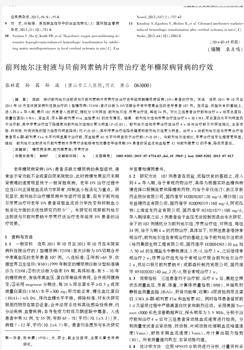 前列地尔注射液与贝前列素钠片序贯治疗老年糖尿病肾病的疗效