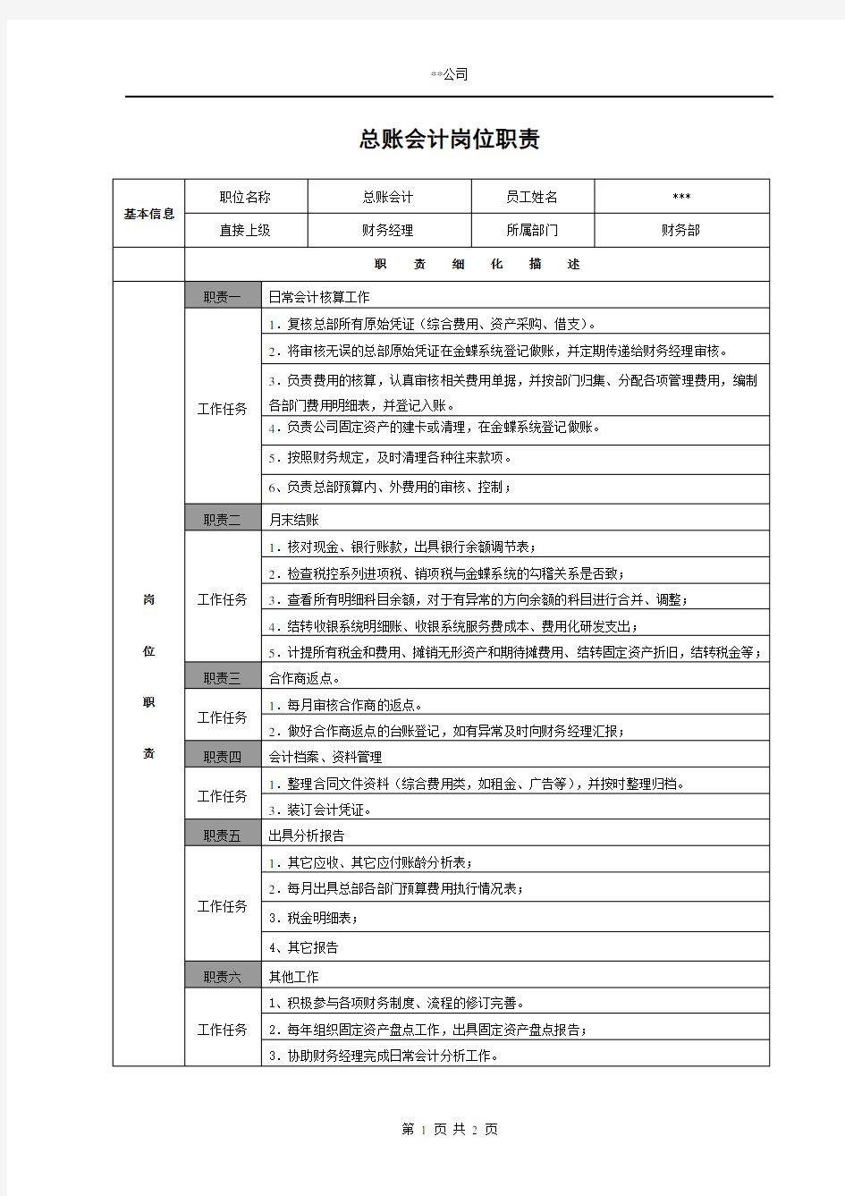 总账会计岗位职责