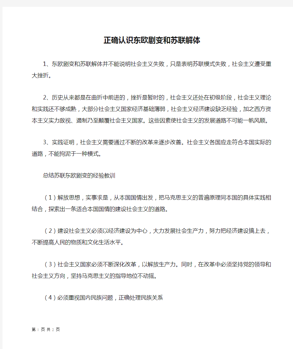 正确认识东欧剧变和苏联解体