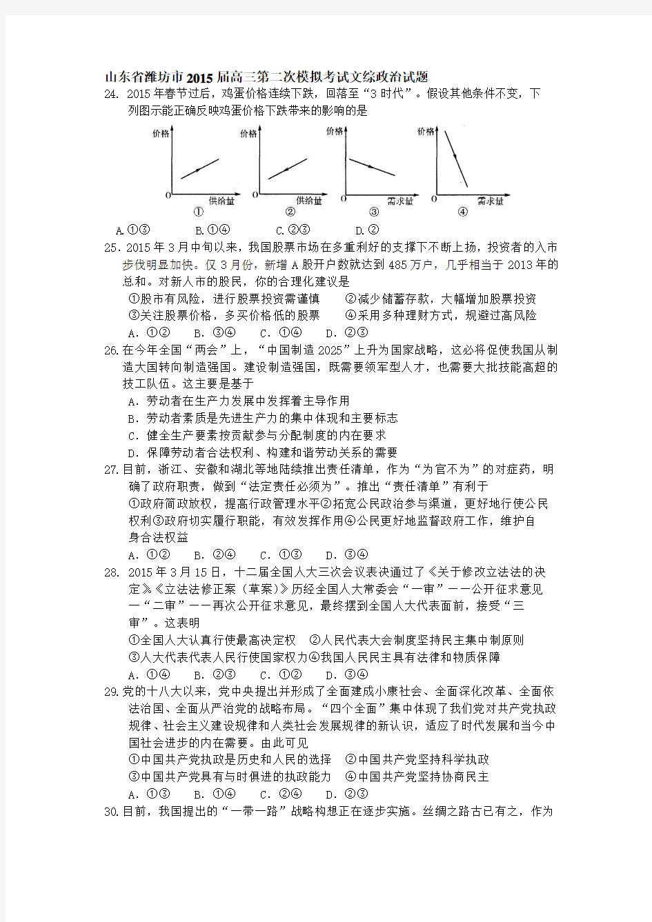 山东省潍坊市2015届高三下学期二模考试政治试题