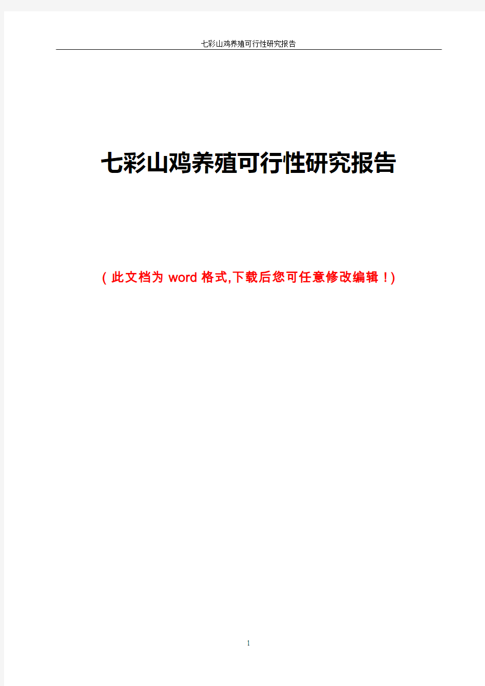 七彩山鸡养殖可行性研究报告