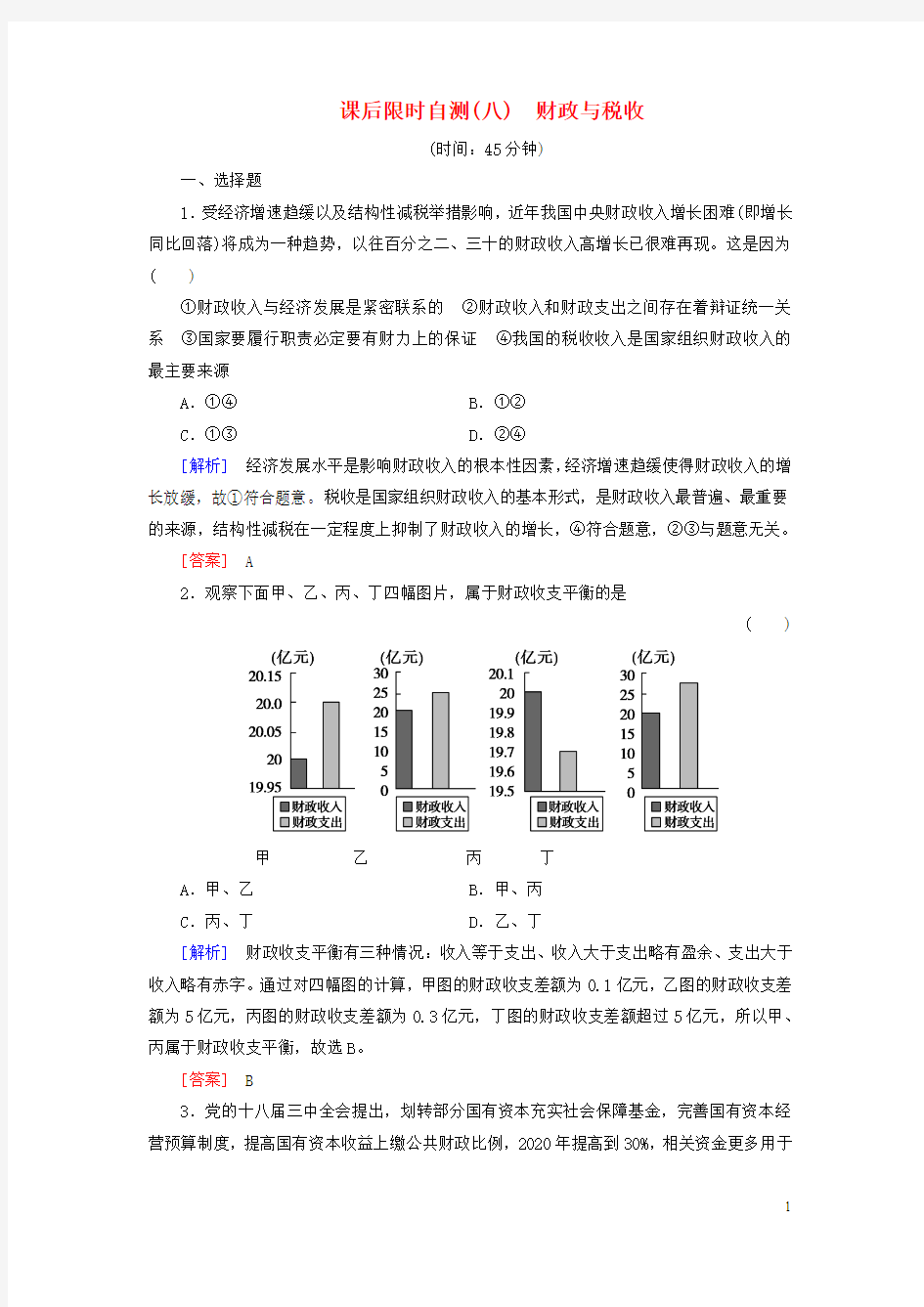 广东省阳西一中2016届高三政治一轮复习课后限时自测8财政与税收(新)