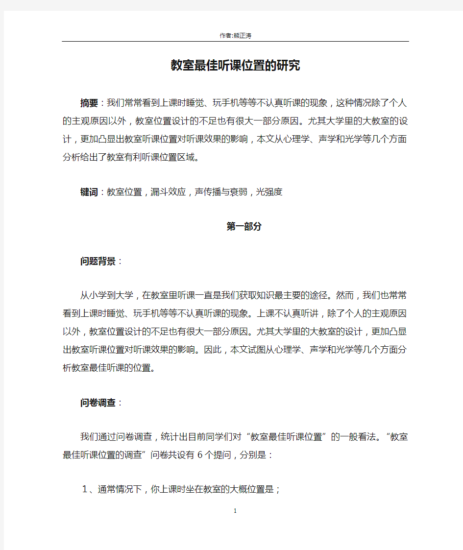 教室最佳听课位置的研究