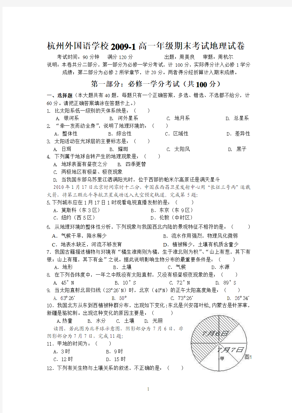 杭州外国语学校2009-1高一年级期末考试地理试卷与参考答案