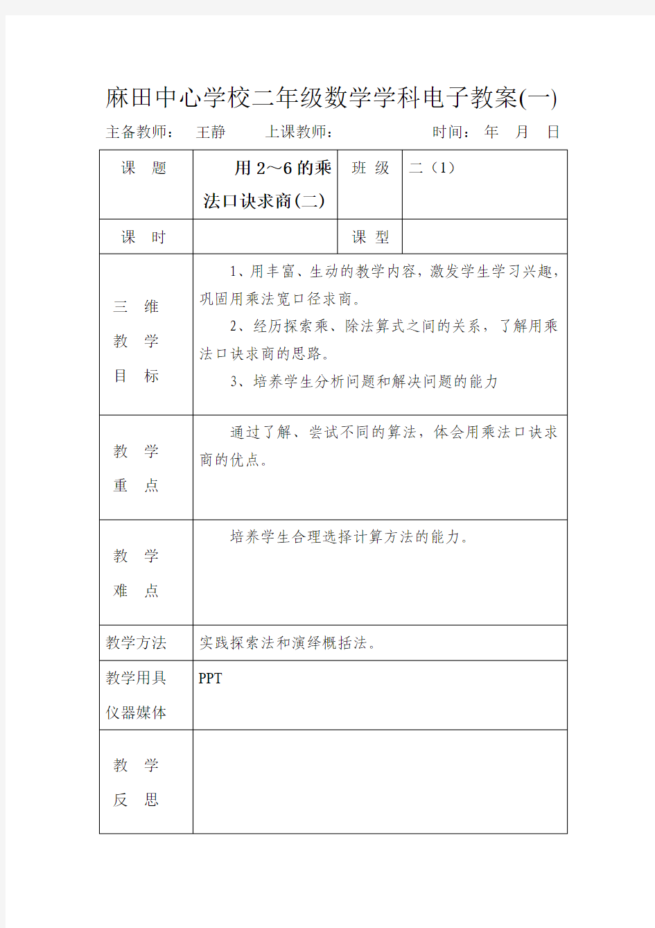 用2到6的乘法口诀求商(二)