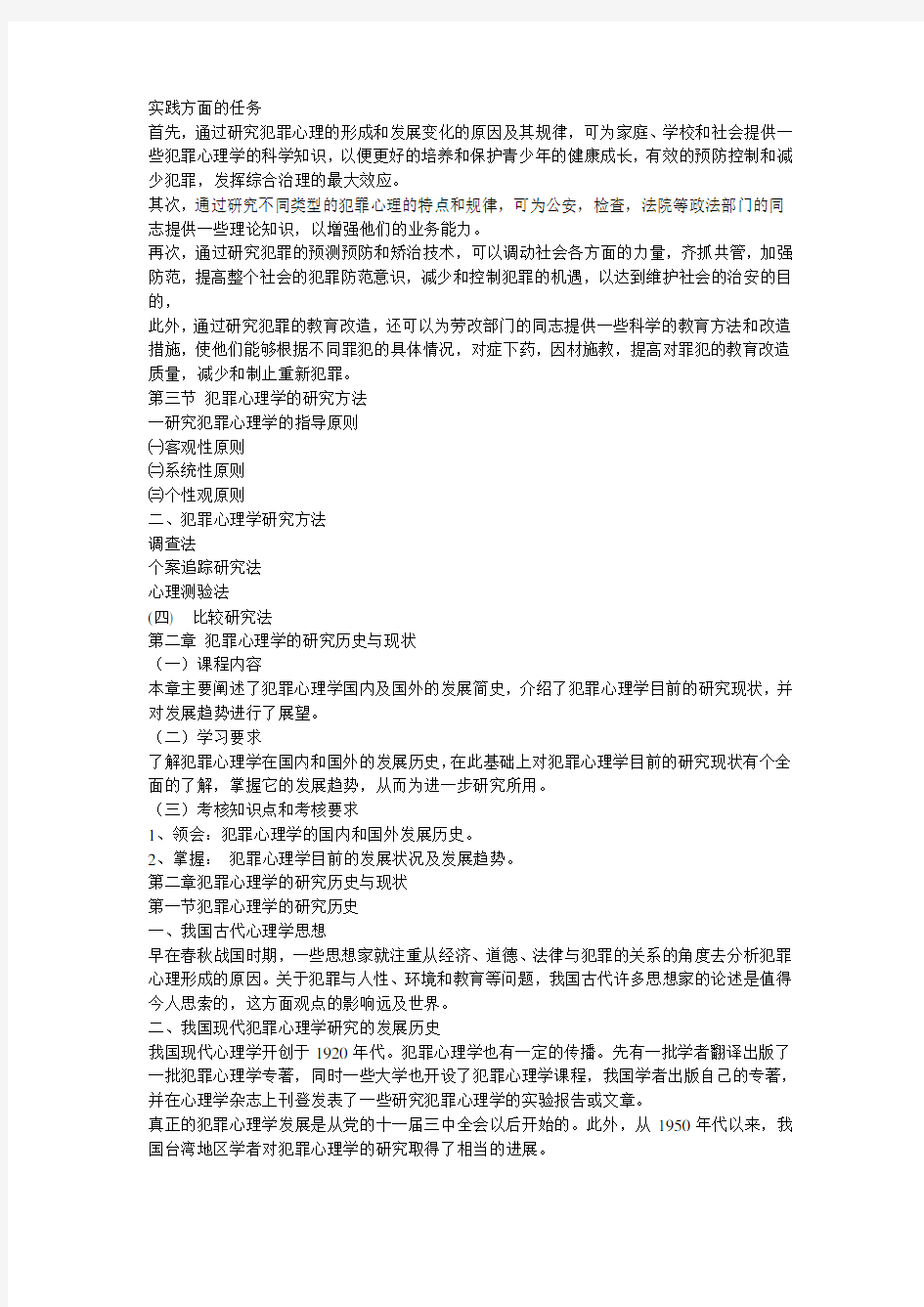 犯罪心理学自考复习资料