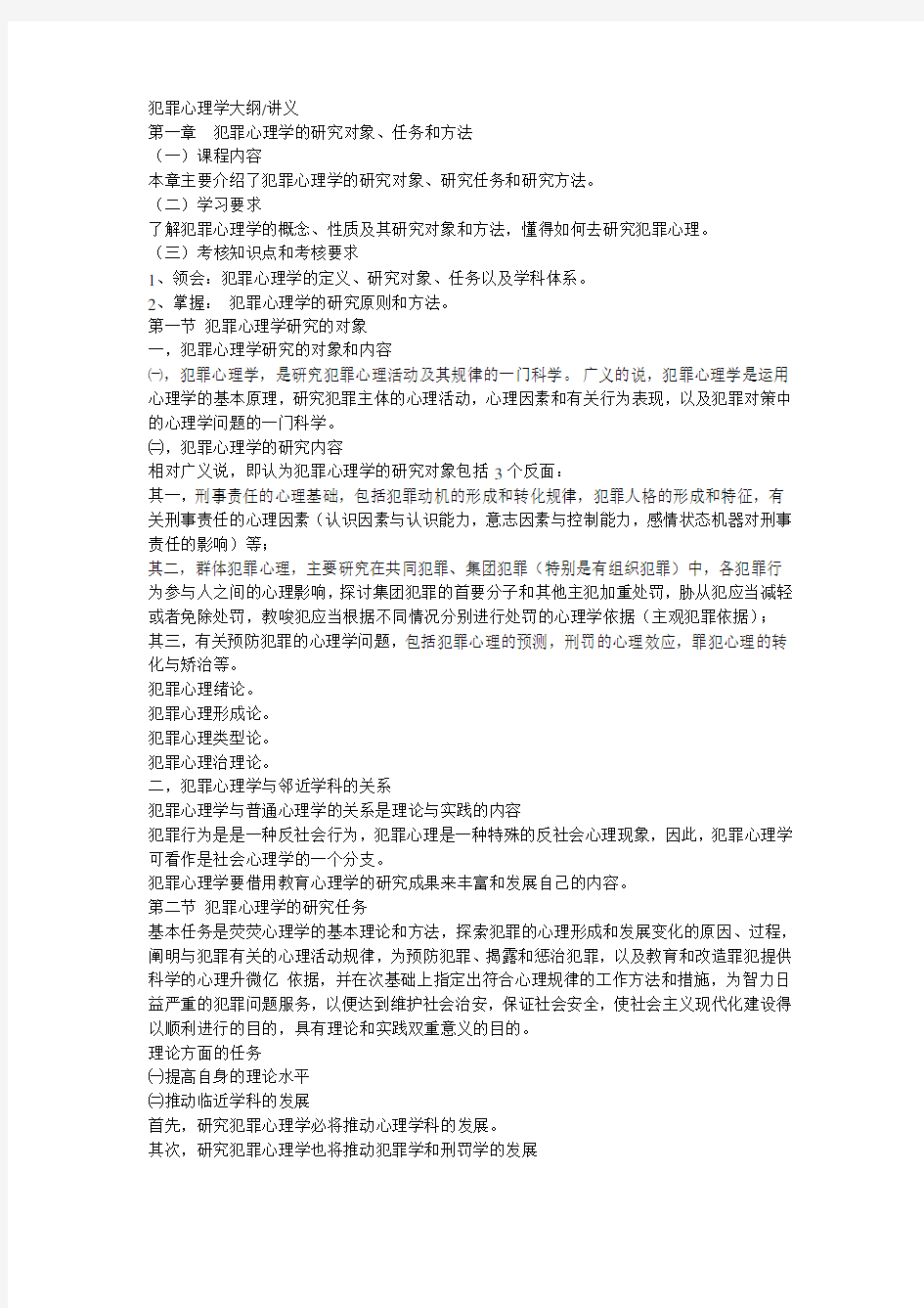 犯罪心理学自考复习资料