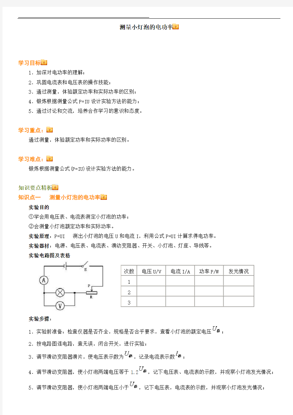 测量小灯泡的电功率(原理及习题练习含答案)