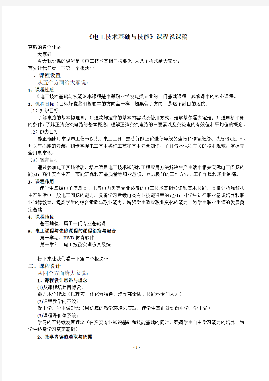 《电工技术基础与技能》说课稿