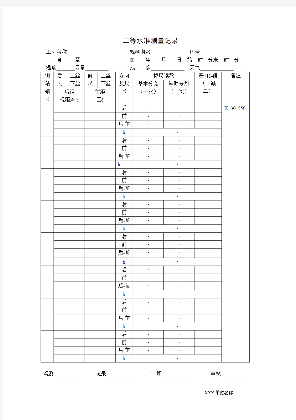 二等水准测量记录表