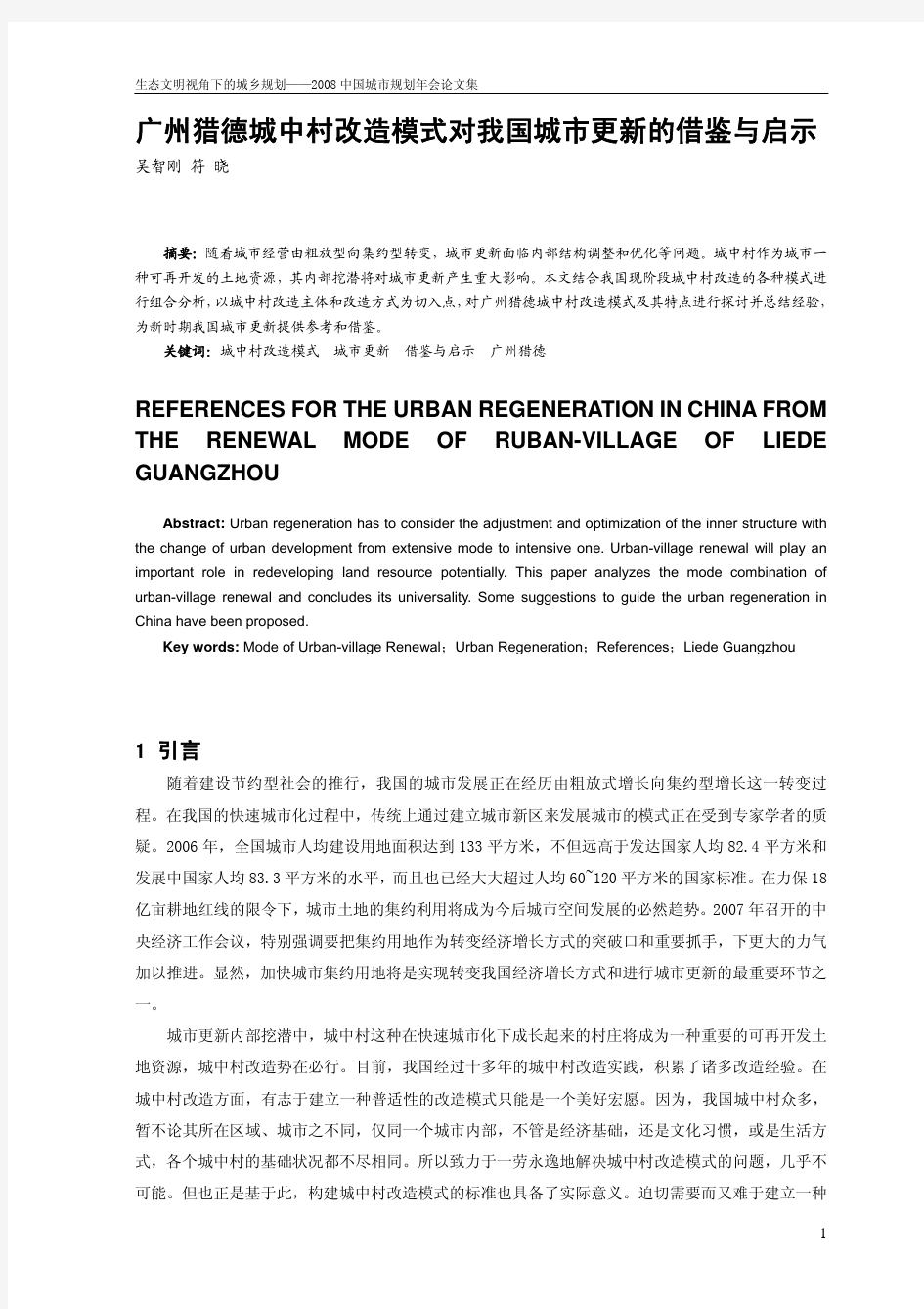 广州猎德城中村改造模式对我国城市更新的借鉴与启示