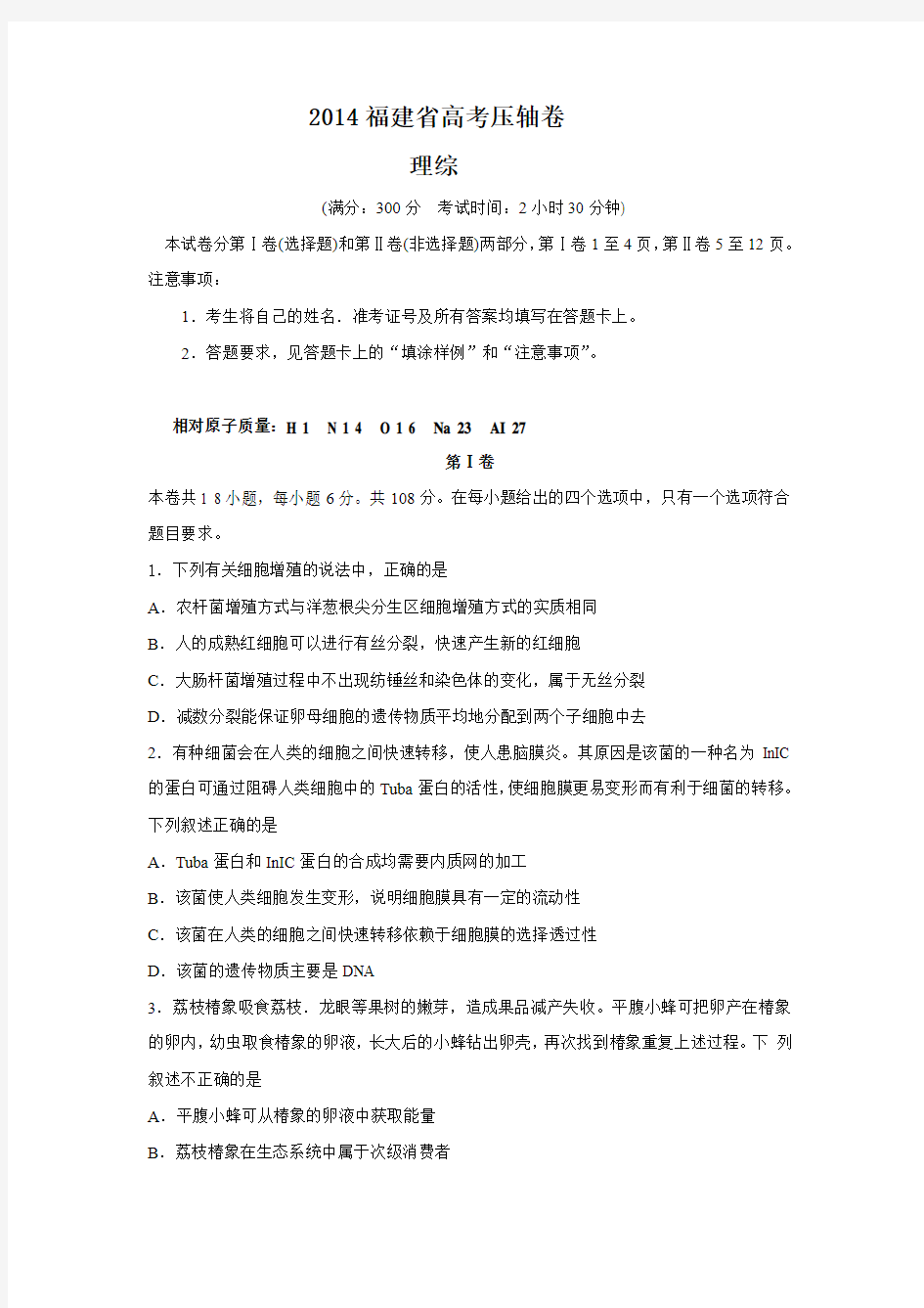 2014福建省高考压轴卷理综试题和答案