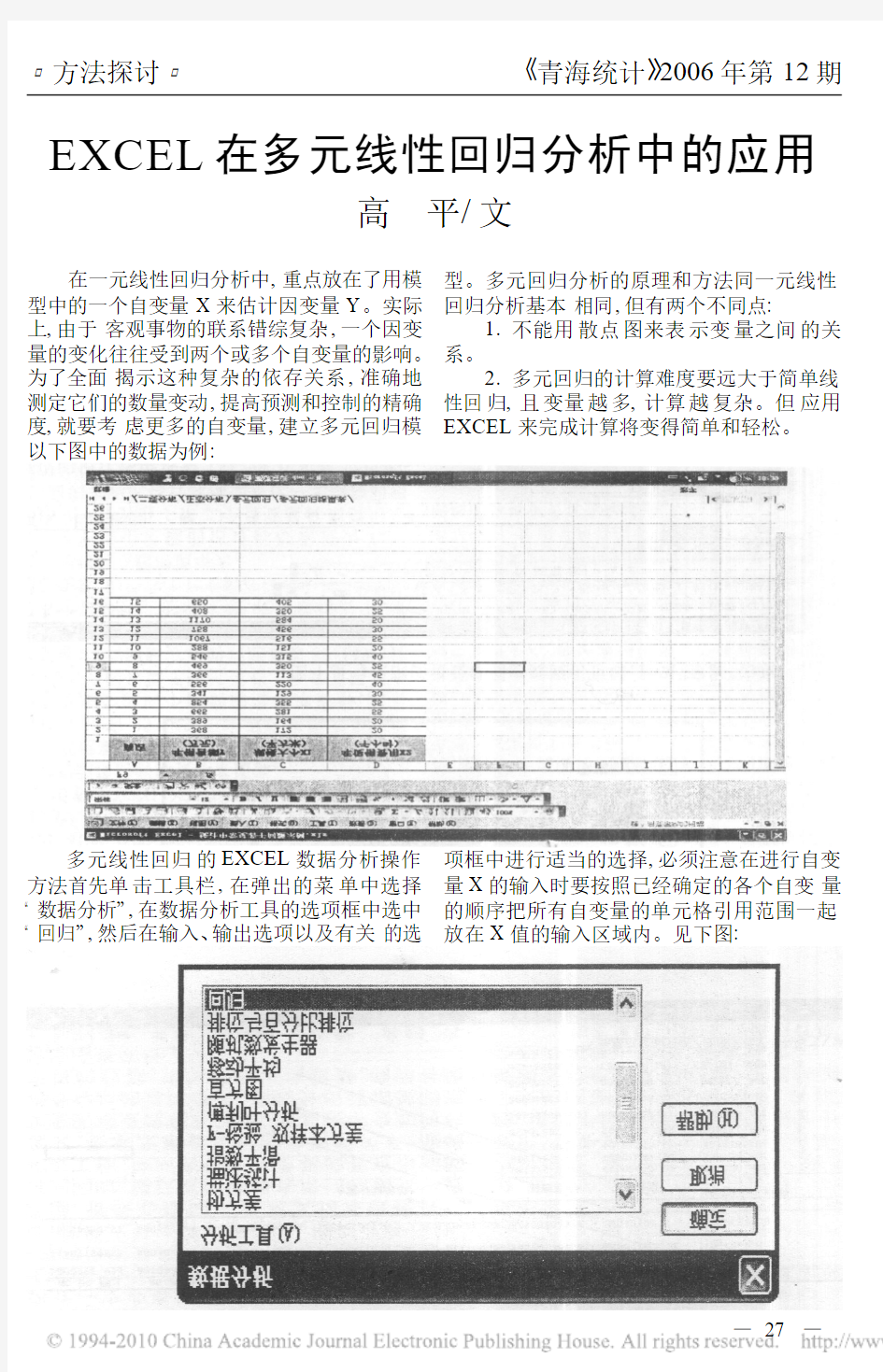 EXCEL在多元线性回归分析中的应用