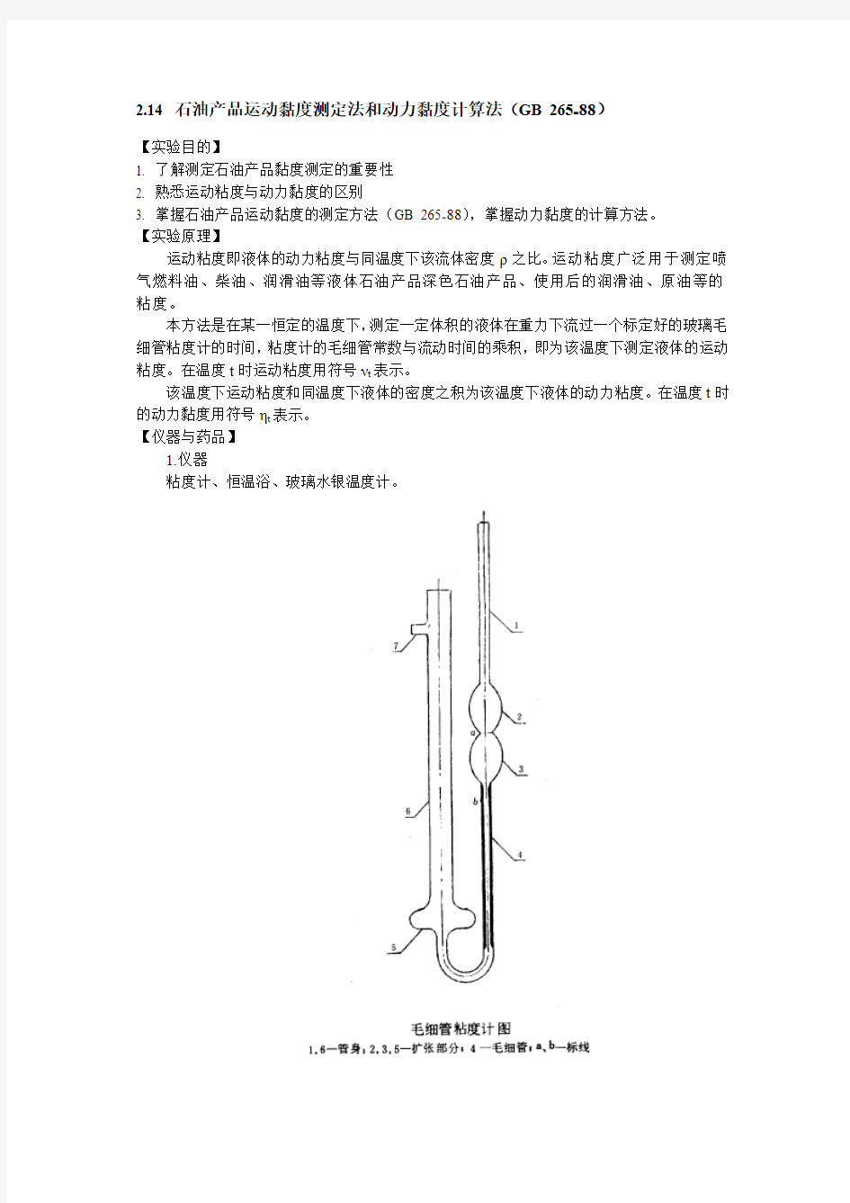 轻质油品运动粘度测定