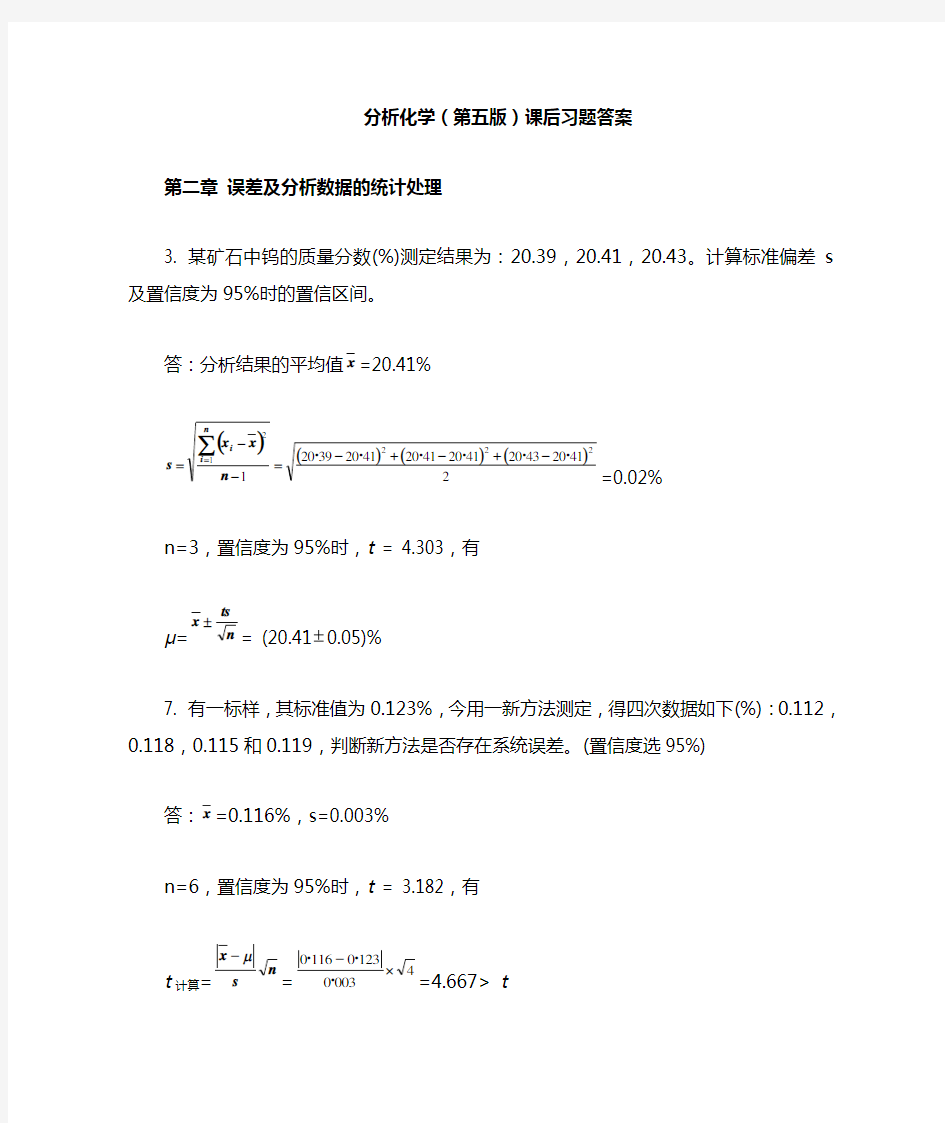 分析化学课后习题(详解)