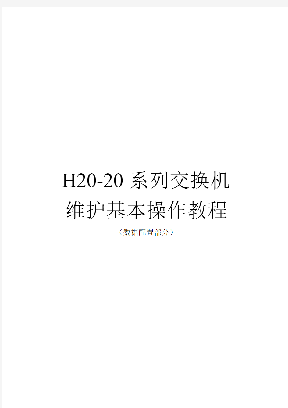 H20-20系列交换机维护基本操作教程