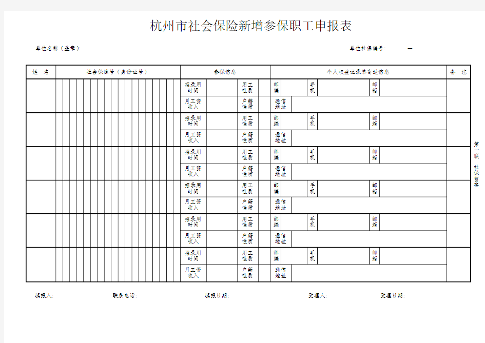 杭州市社会保险新增参保职工申报表  (1)