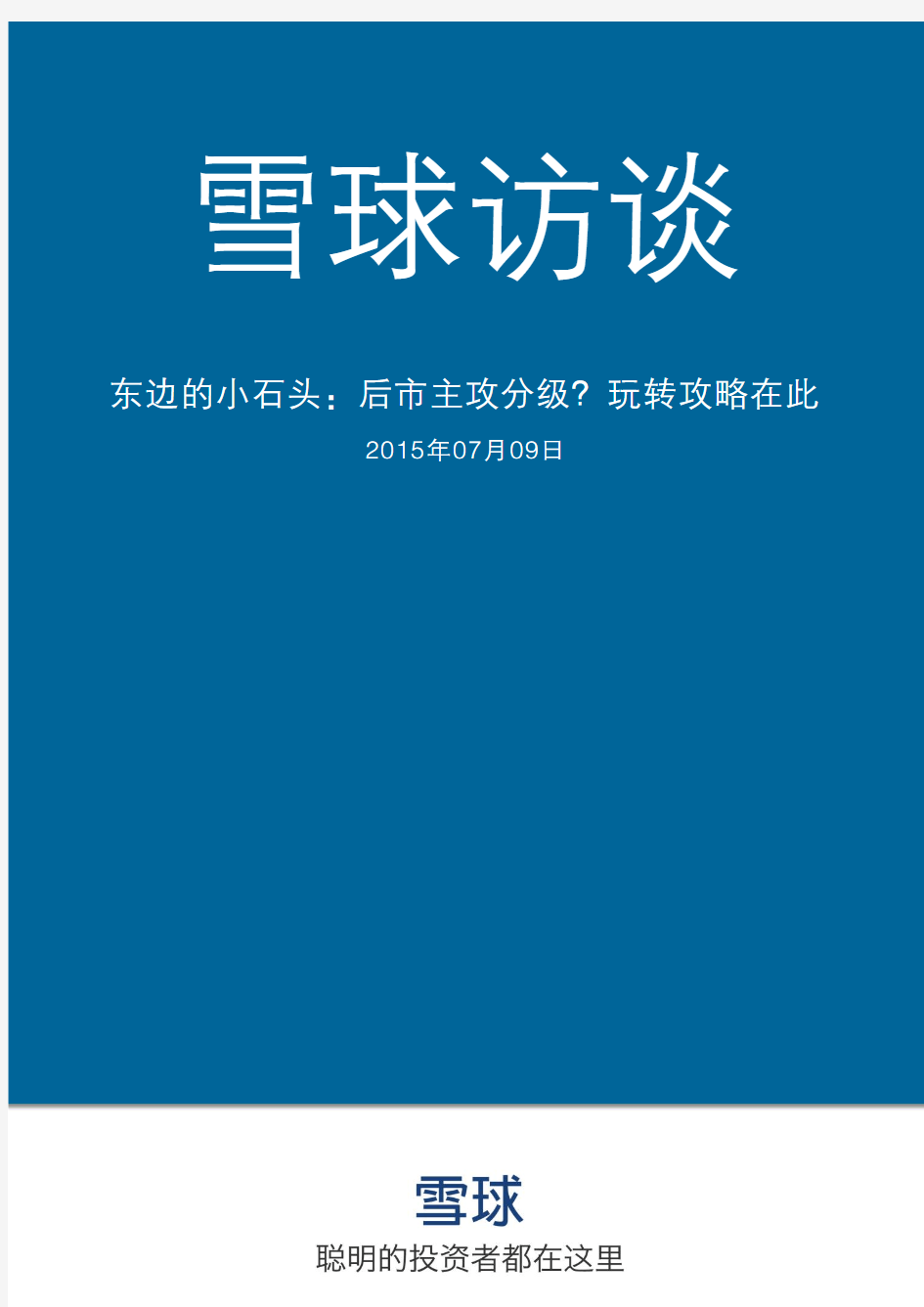 雪球研报-雪球访谈：无论牛熊,分级基金稳定收益攻略-雪球20150709