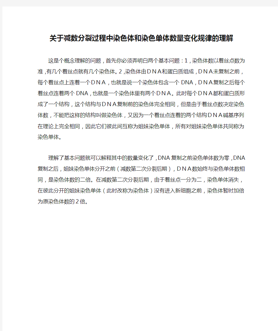 关于减数分裂过程中染色体和染色单体数量变化规律的理解