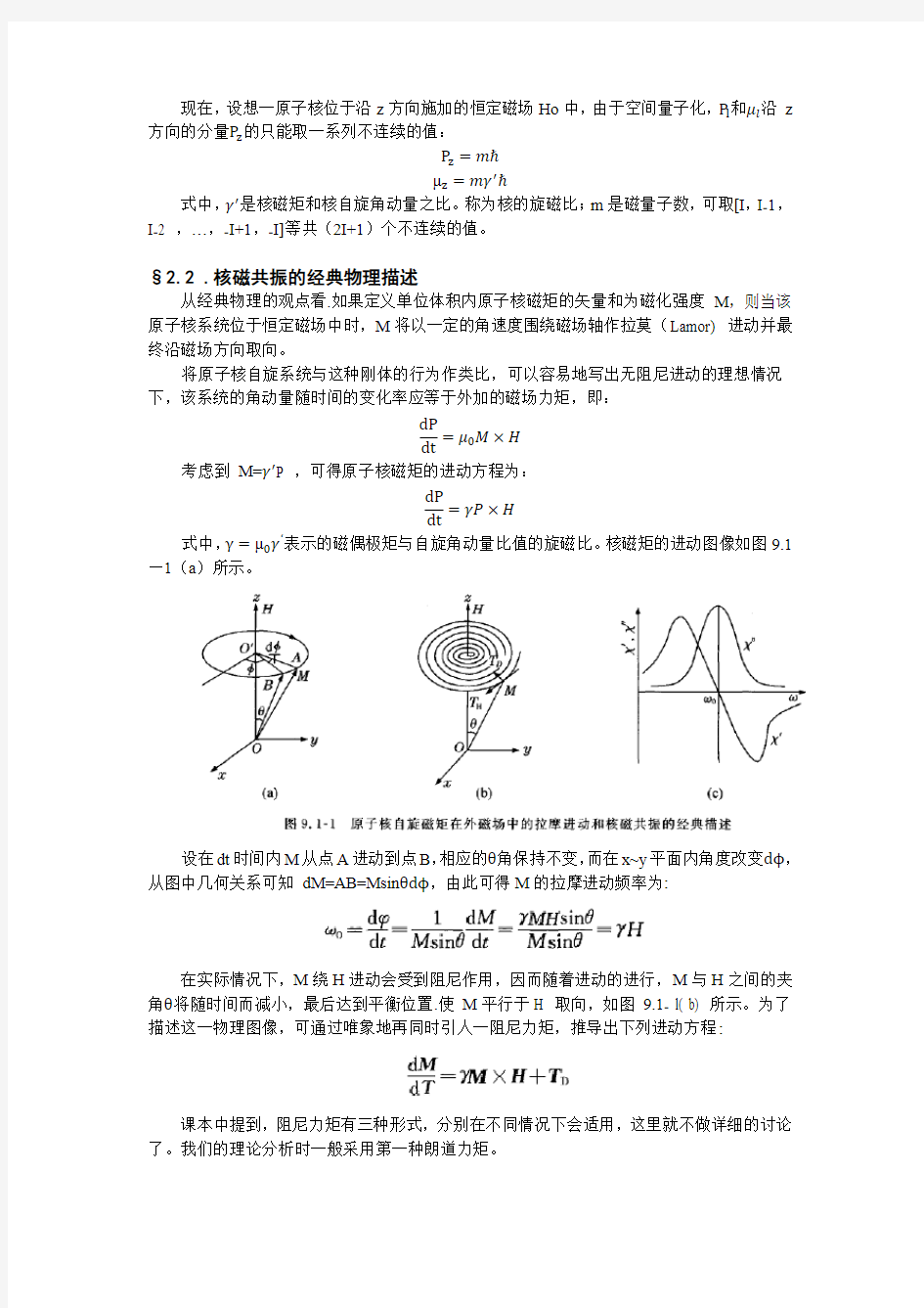 9.2 近代物理实验核磁共振