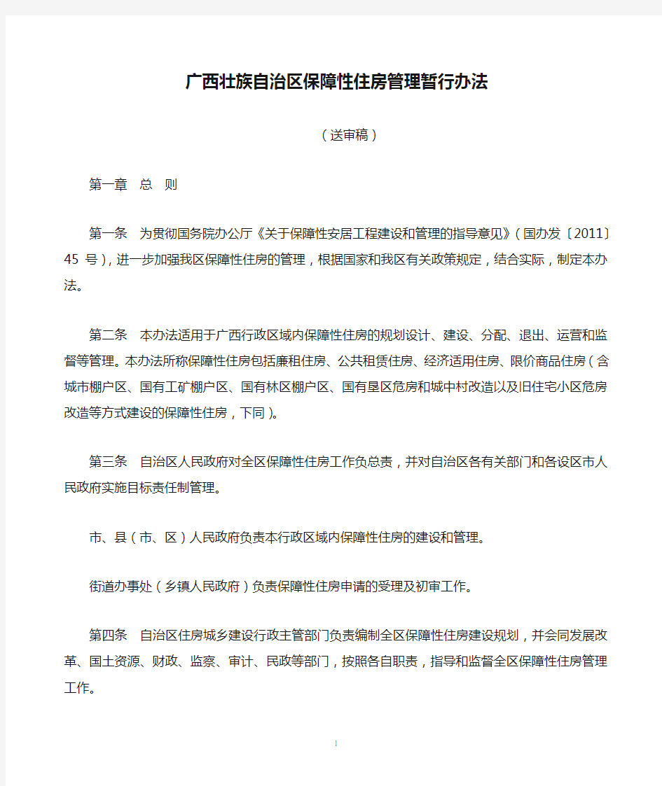 广西壮族自治区保障性住房管理暂行办法