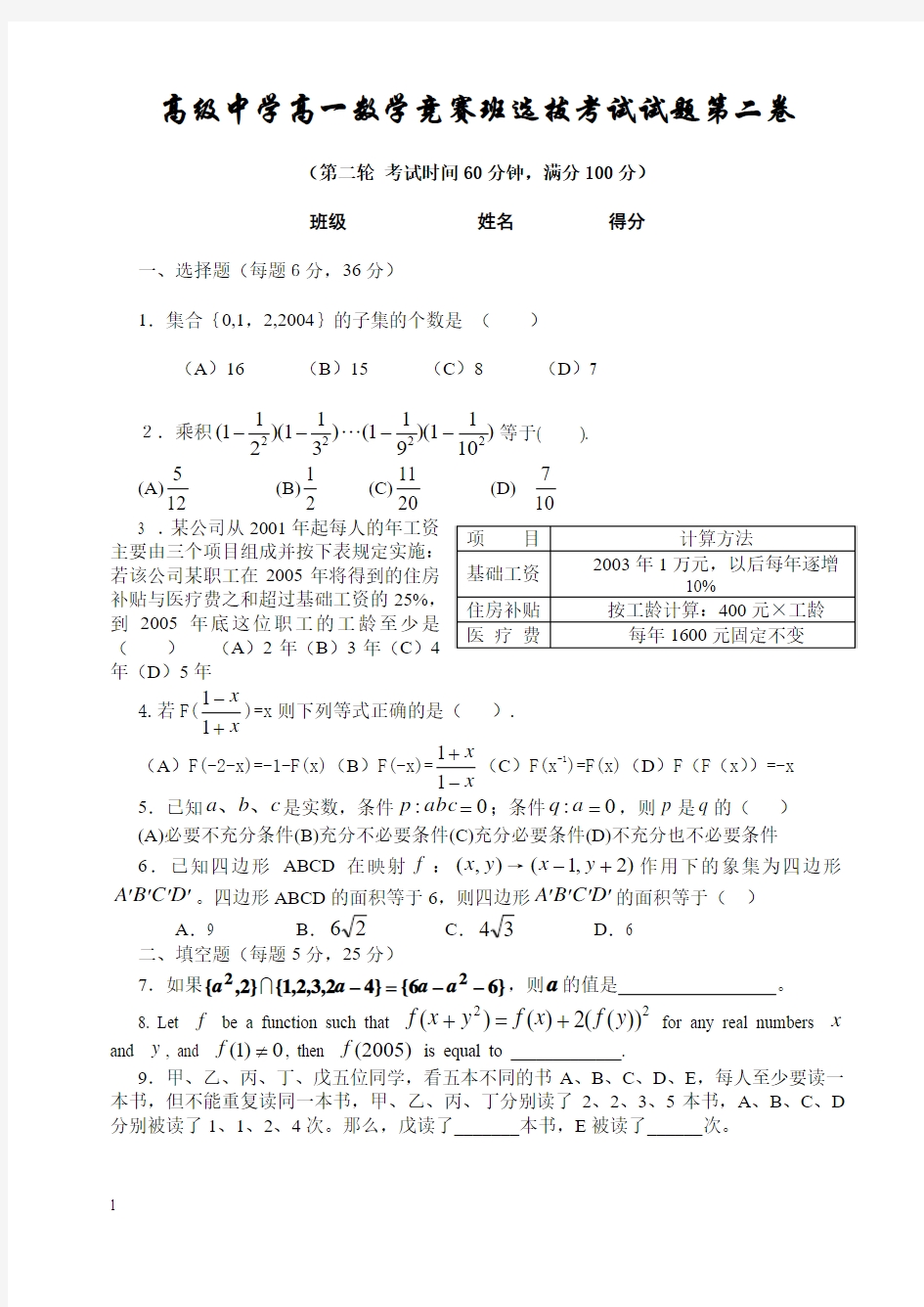 高级中学高一数学竞赛班选拔考试试题第二卷