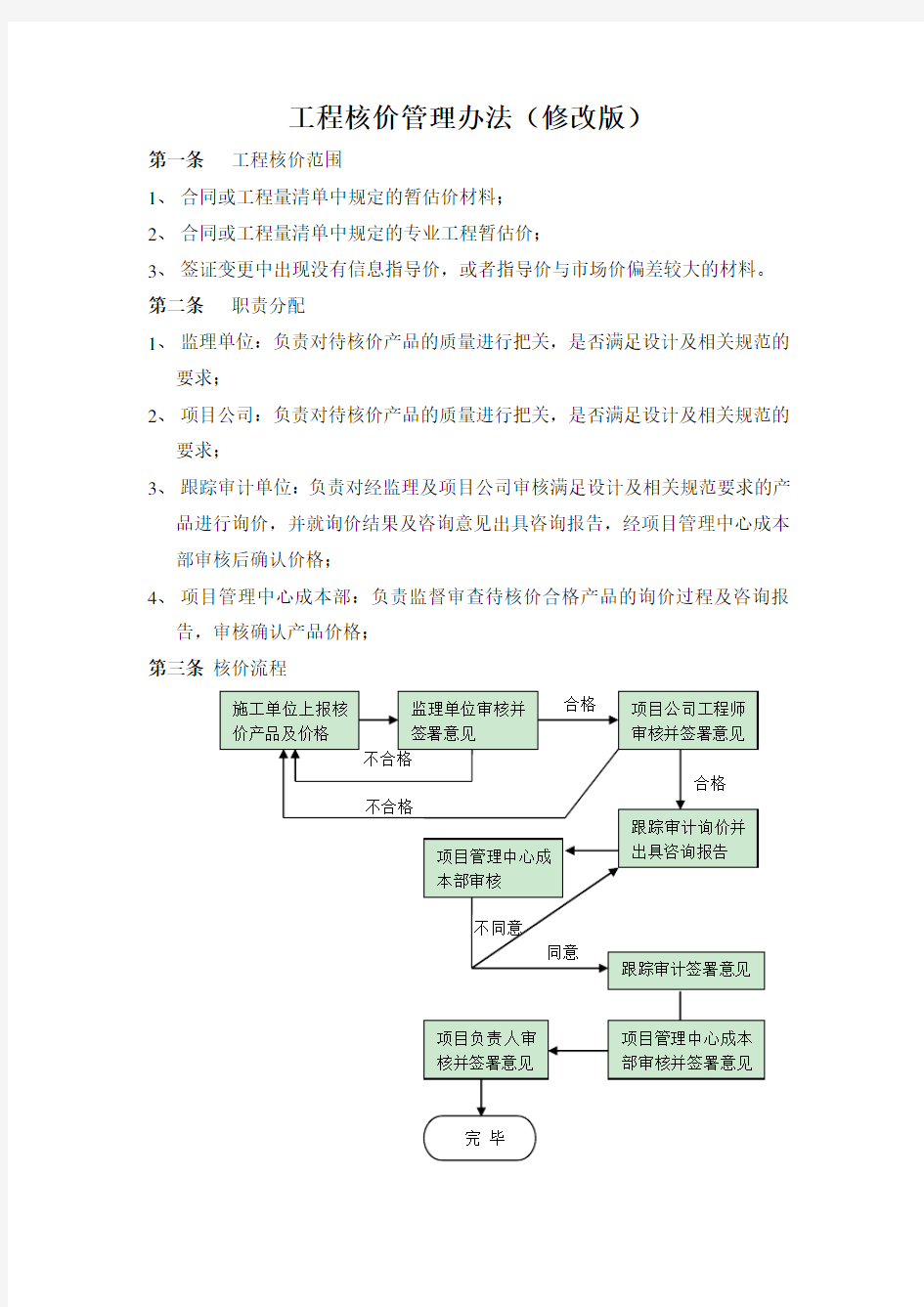 工程核价管理办法(修改版)