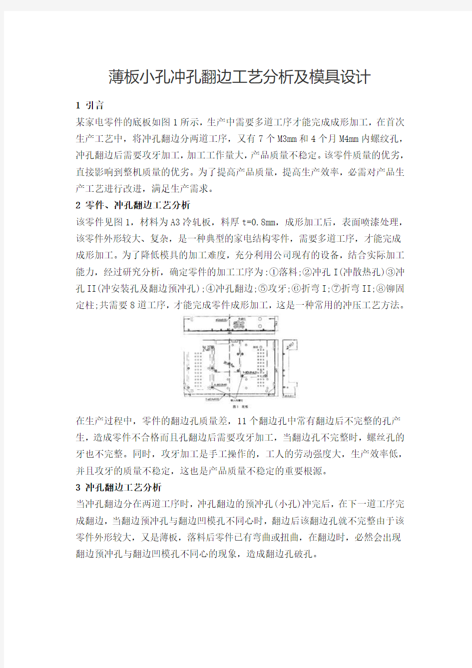 薄板小孔冲孔翻边工艺分析及模具设计(1)