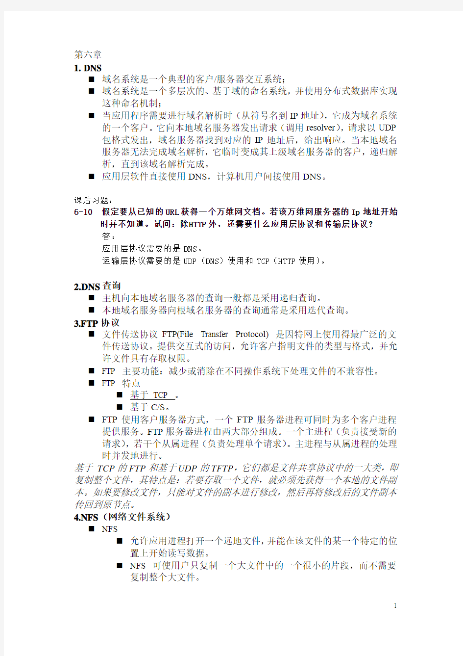 计算机网络应用层重点知识点复习总结