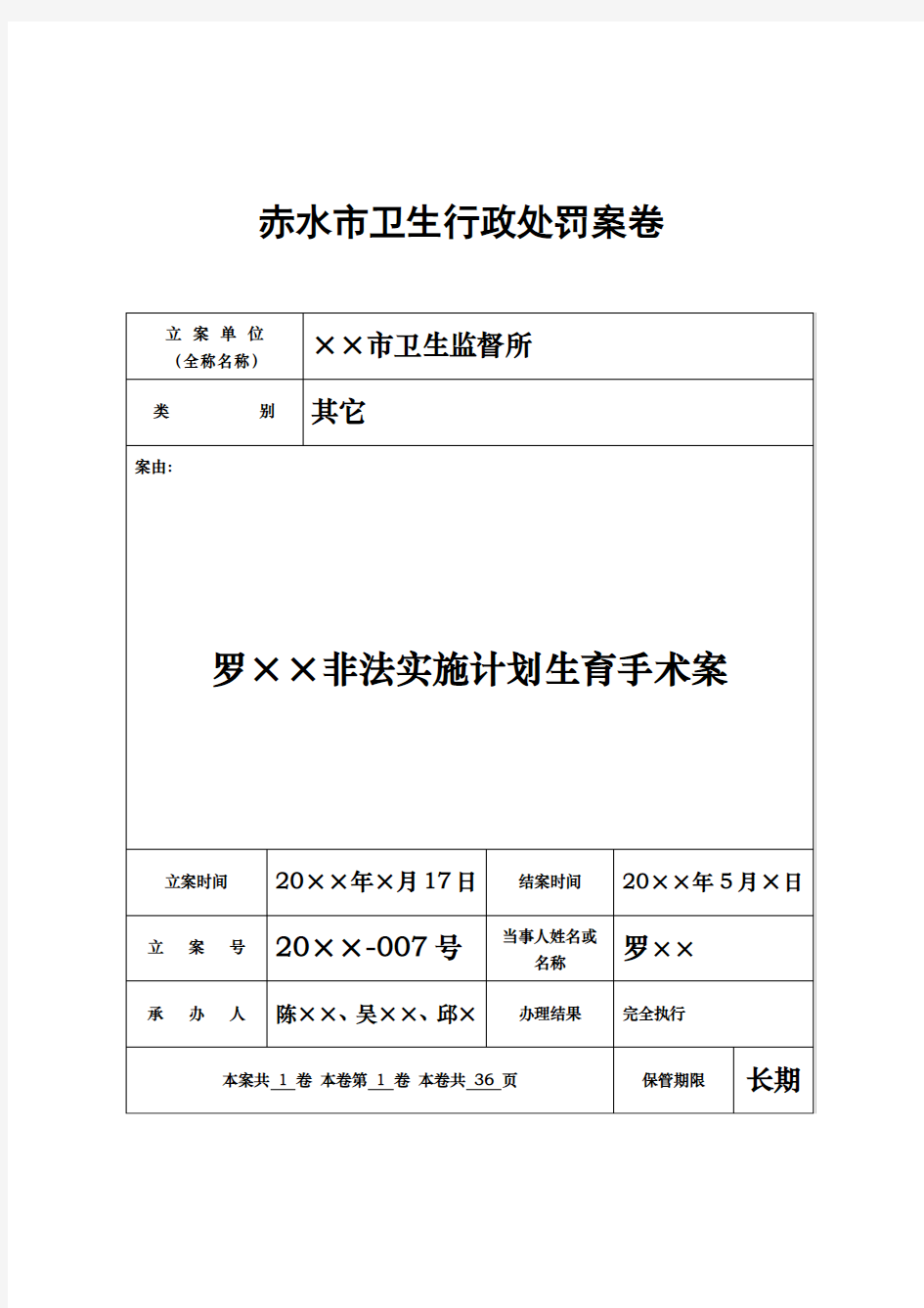 2012版卫生行政处罚案件示例(一般啊+听证)